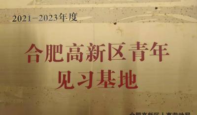 合肥好博获批建立合肥高新区青年见习基地