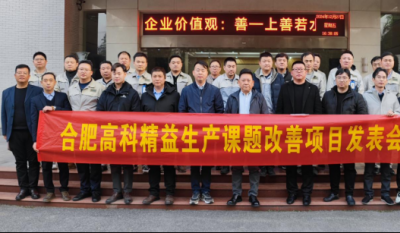 精益改善：从理念到效益的跨越——合肥好博体育2024精益改善成果汇报会